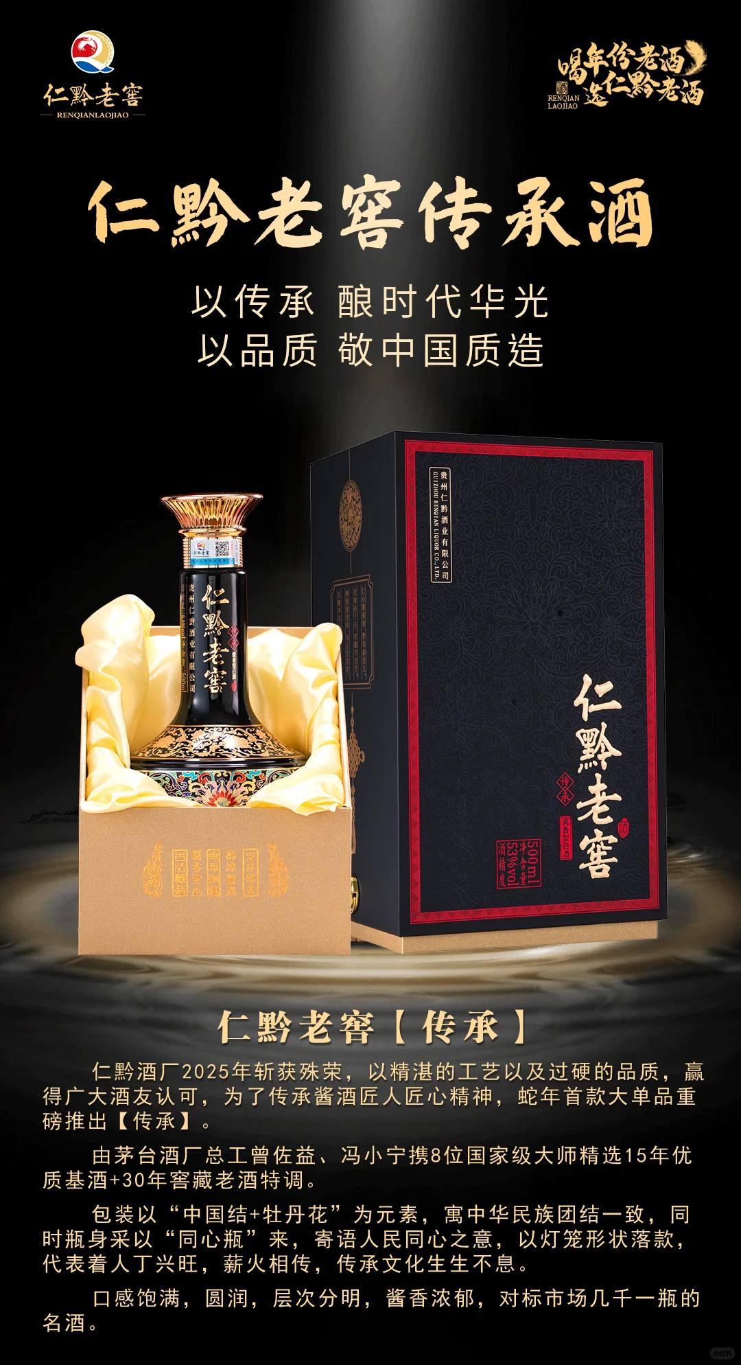 《仁黔老窖.传承》