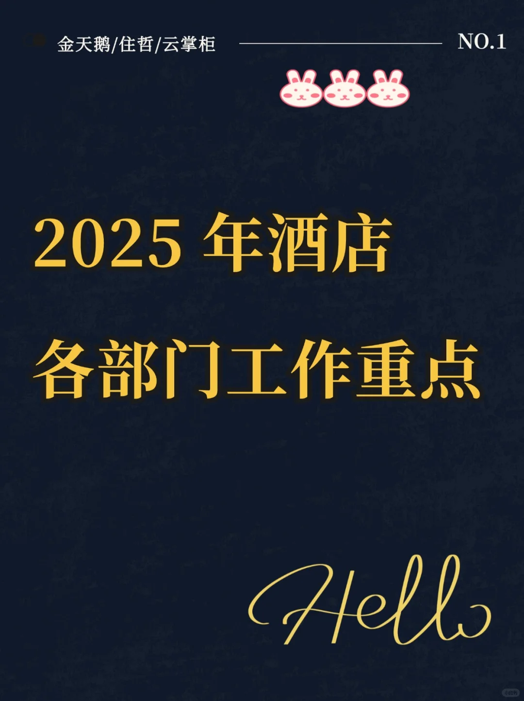 2025年酒店各部门工作重点工程