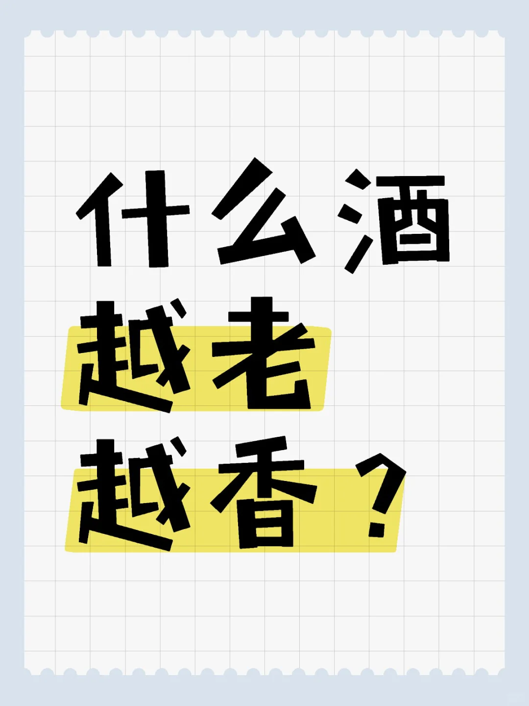 酱香白酒越老越香