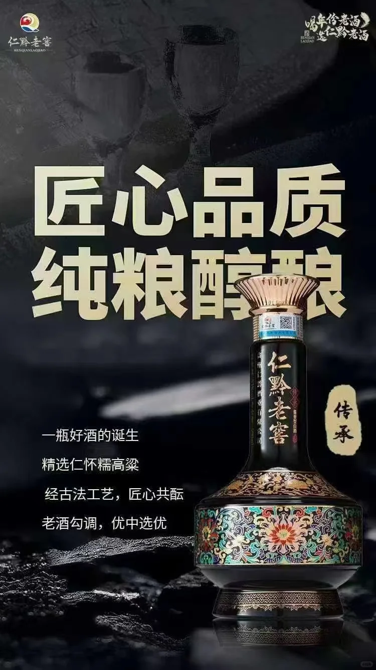 《仁黔老窖.传承》