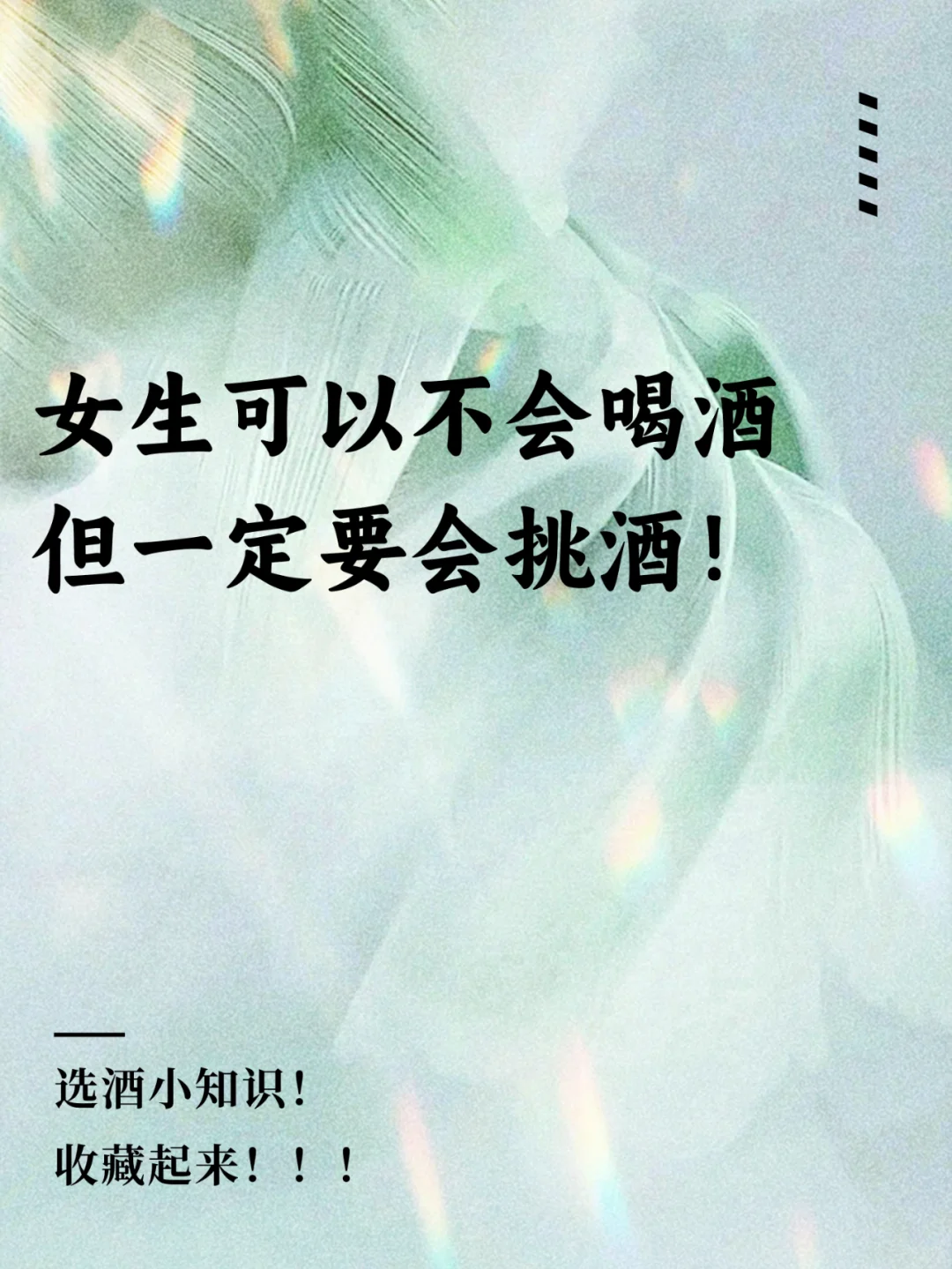 女生可以不会喝酒，但一定要会挑酒！