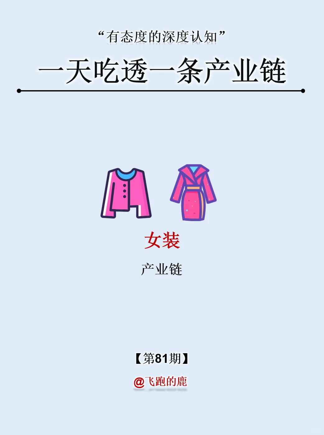 一天吃透一条产业链：NO.81 女装产业链