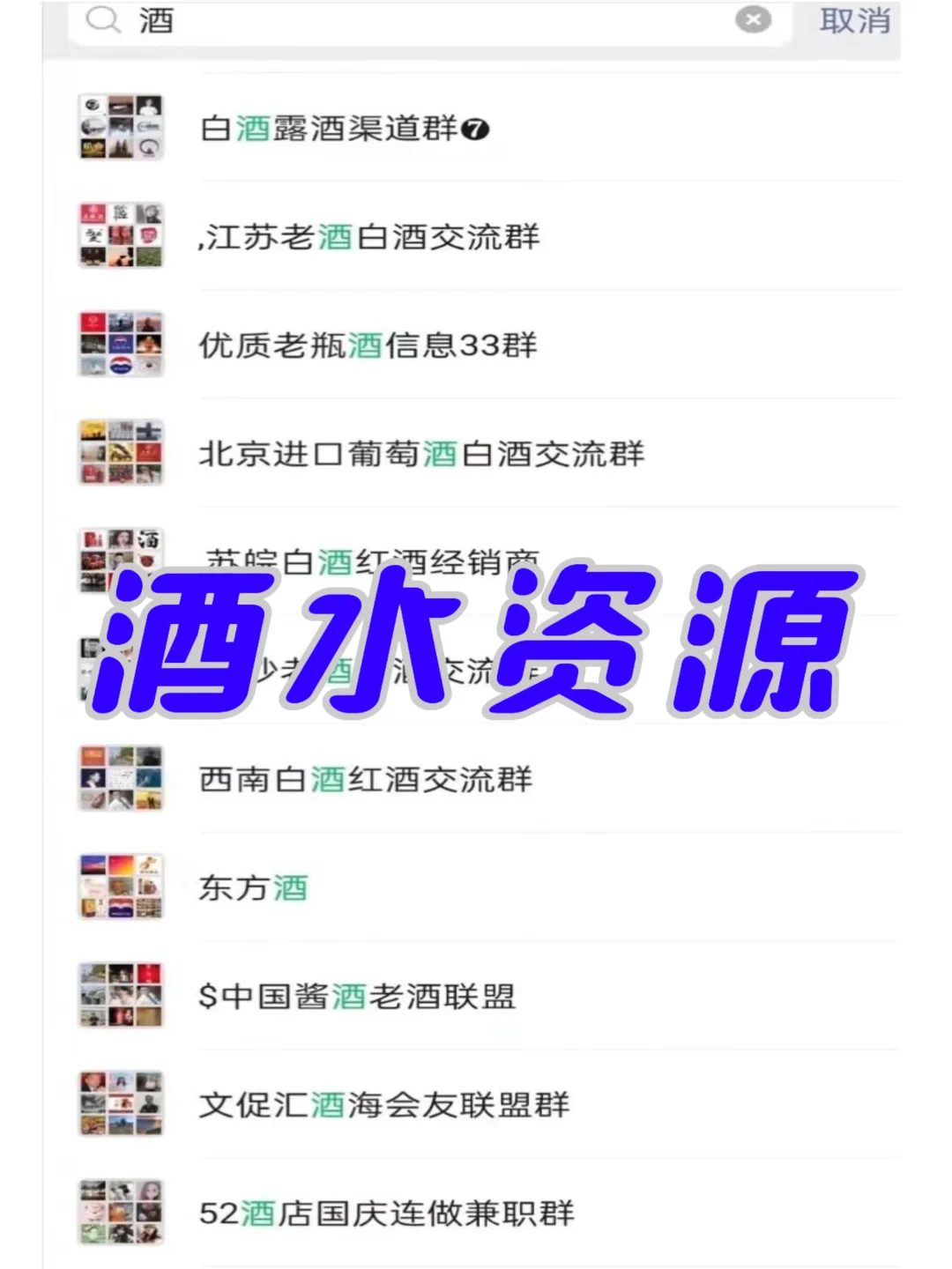 酒业进阶秘籍！这些群聊太顶了！