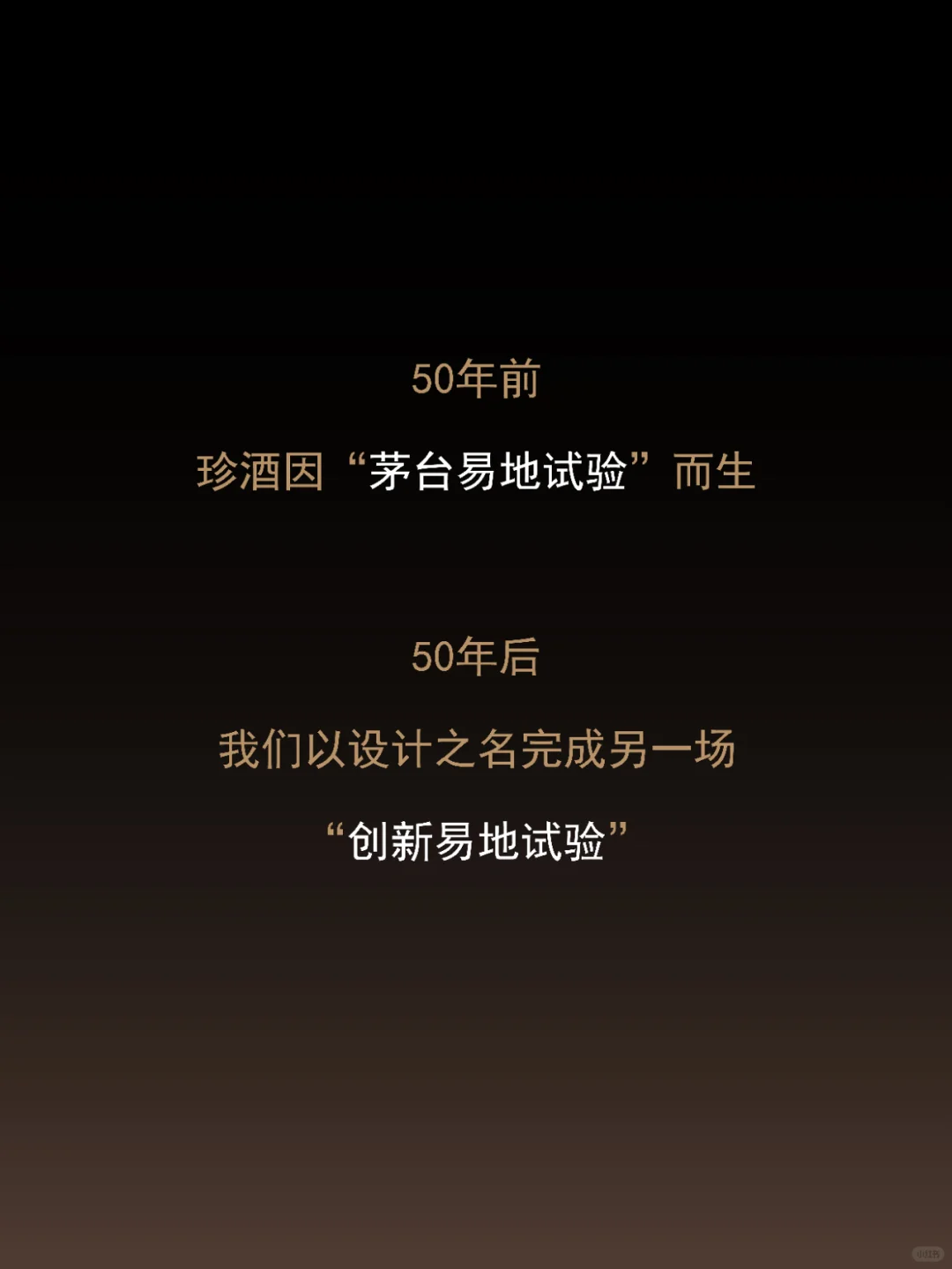 珍酒珍50:白酒除了雕龙画凤，还有其他可能