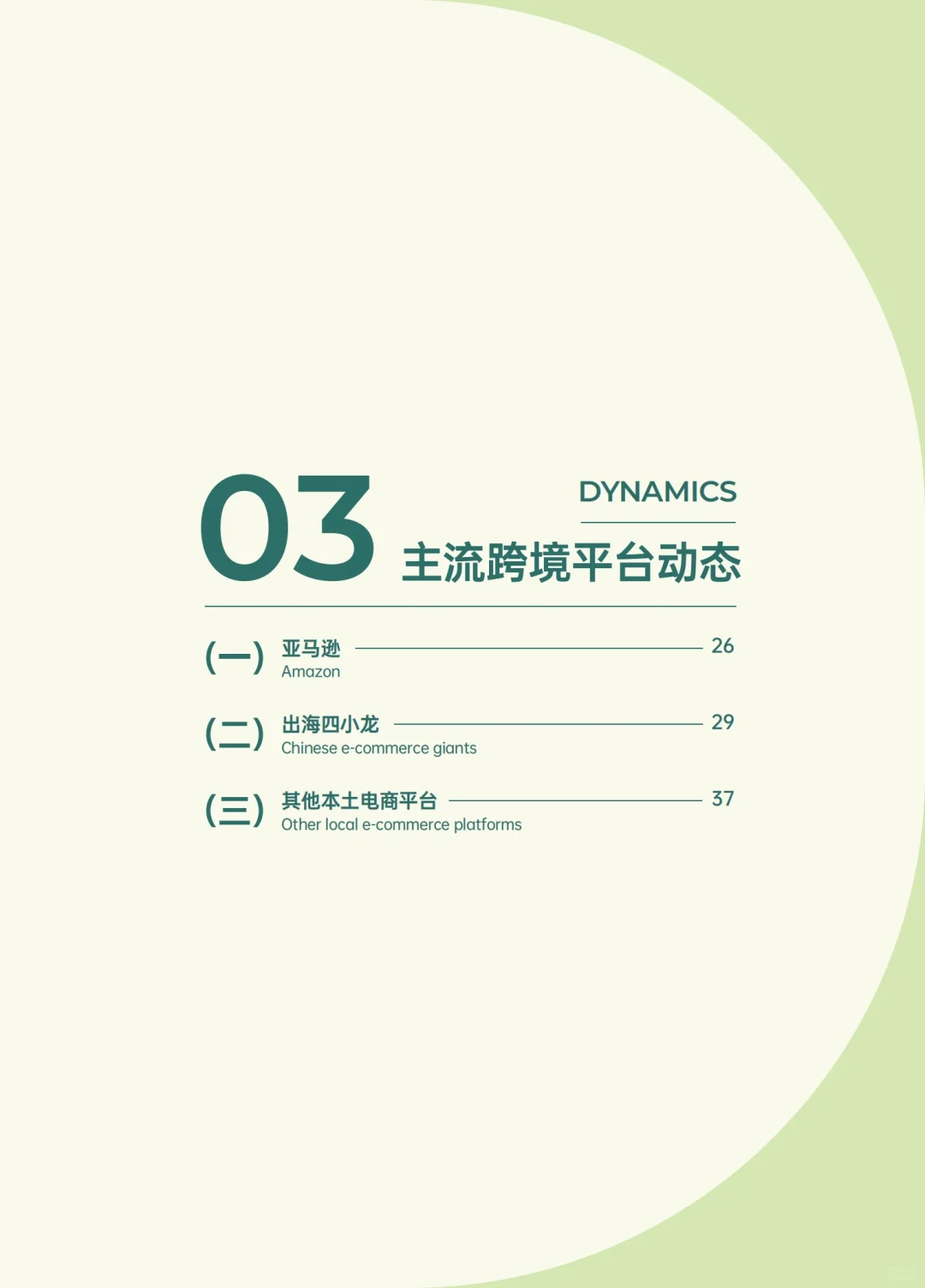 69页报告｜2024跨境电商年度报告