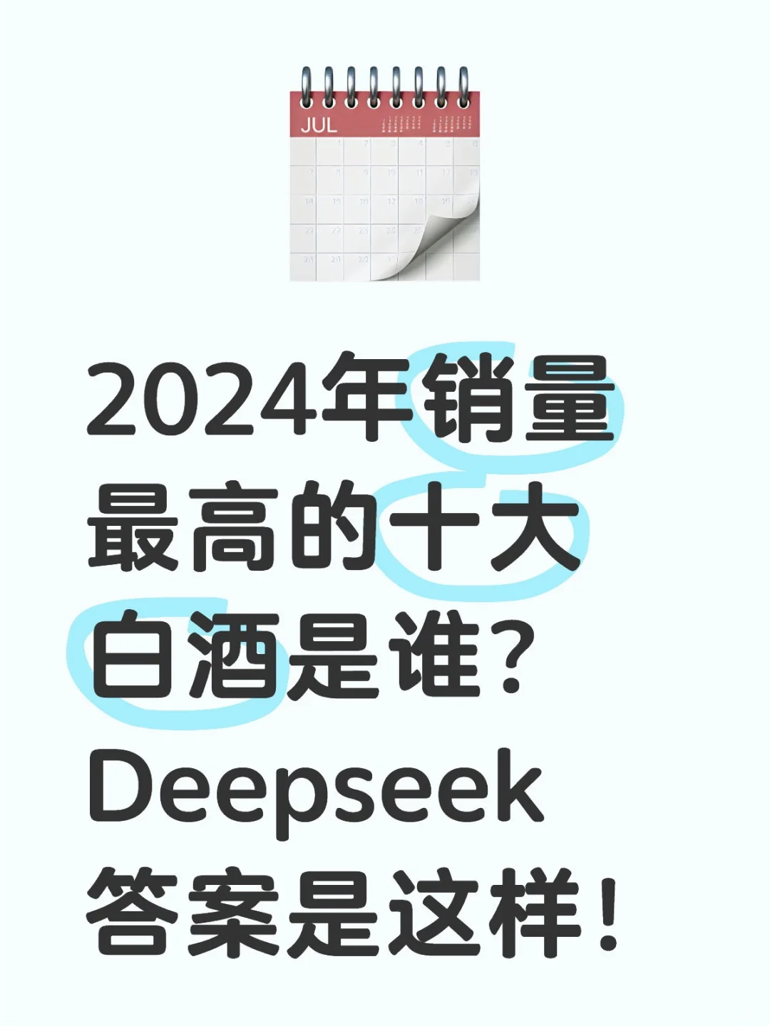 2024年销量最高的十大白酒