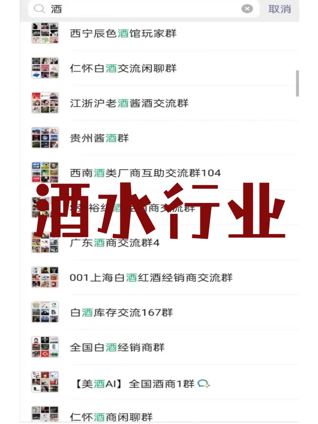 酒业进阶秘籍！这些群聊太顶了！