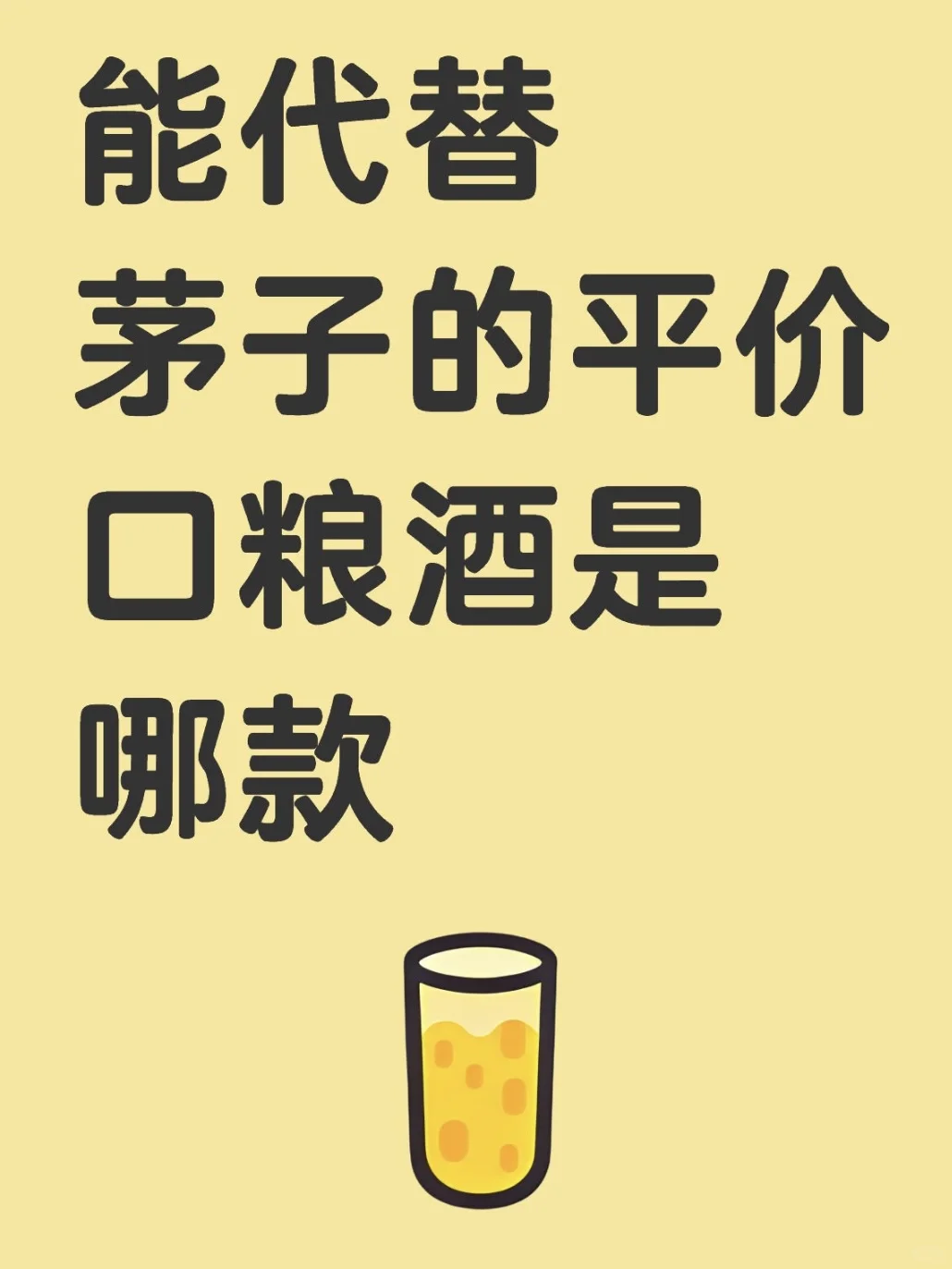 有没有性价比高的酒代替茅子？