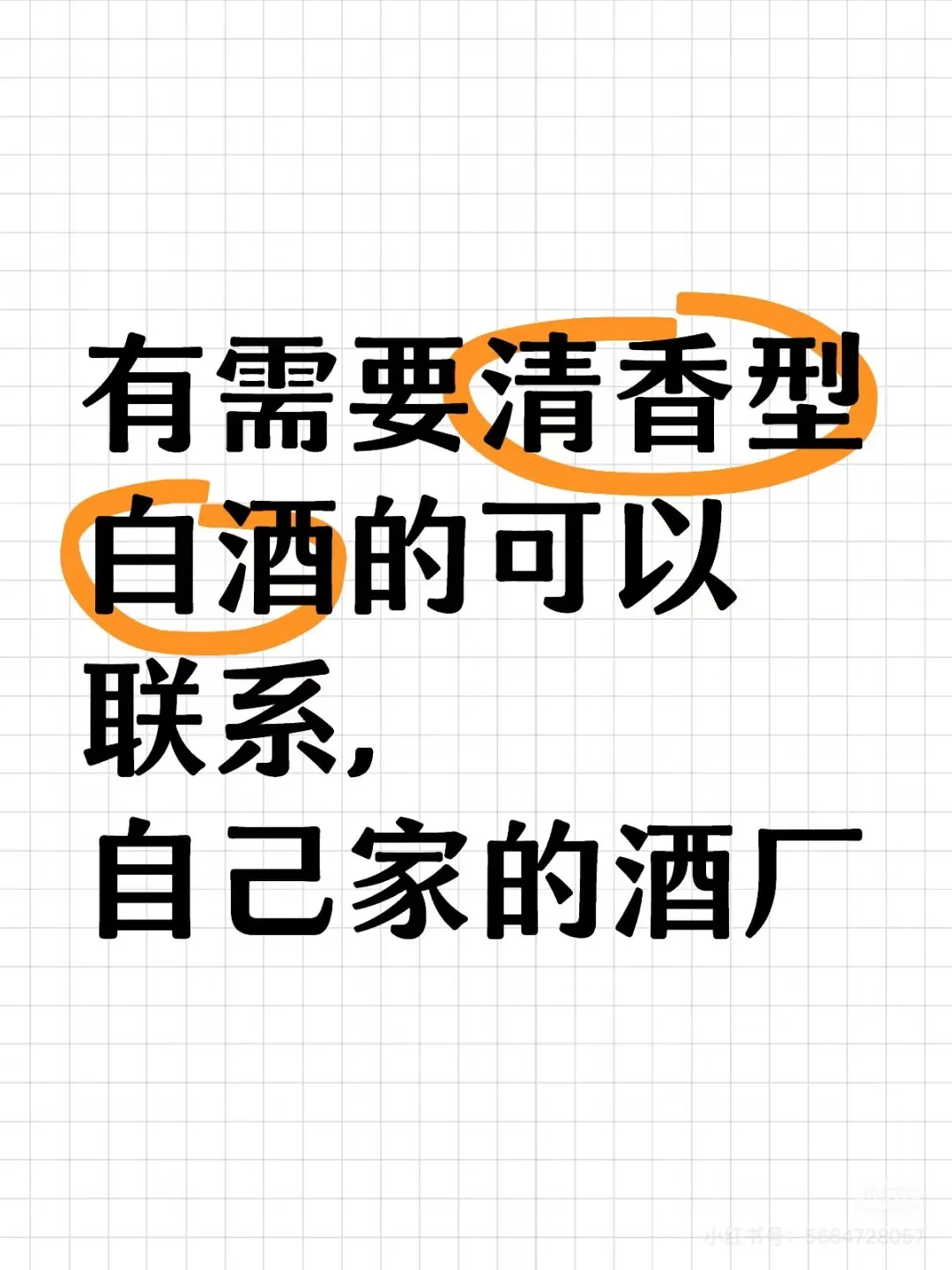 有需要清香型白酒的可以联系，自己家的酒厂