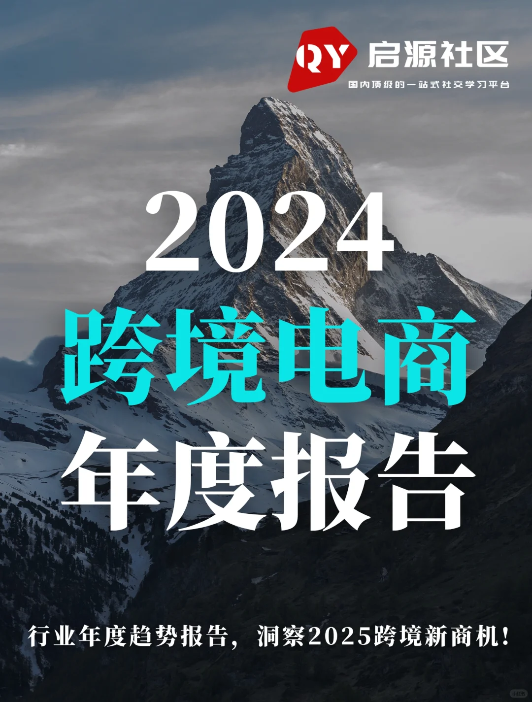 69页报告｜2024跨境电商年度报告