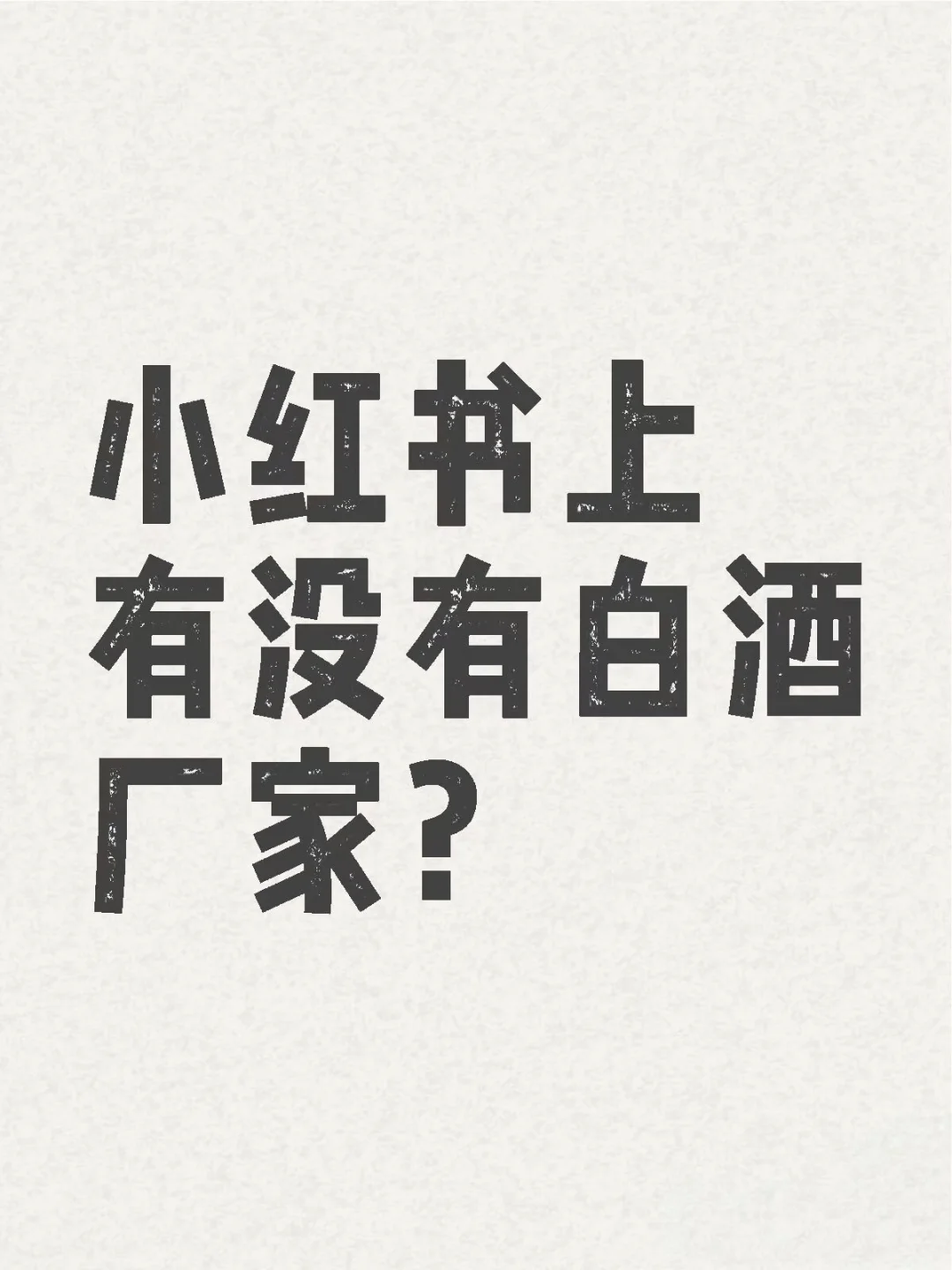 小红书上有没有白酒厂家？直播团队想建联