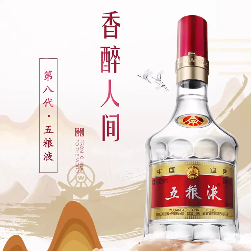 1：1五粮液八代