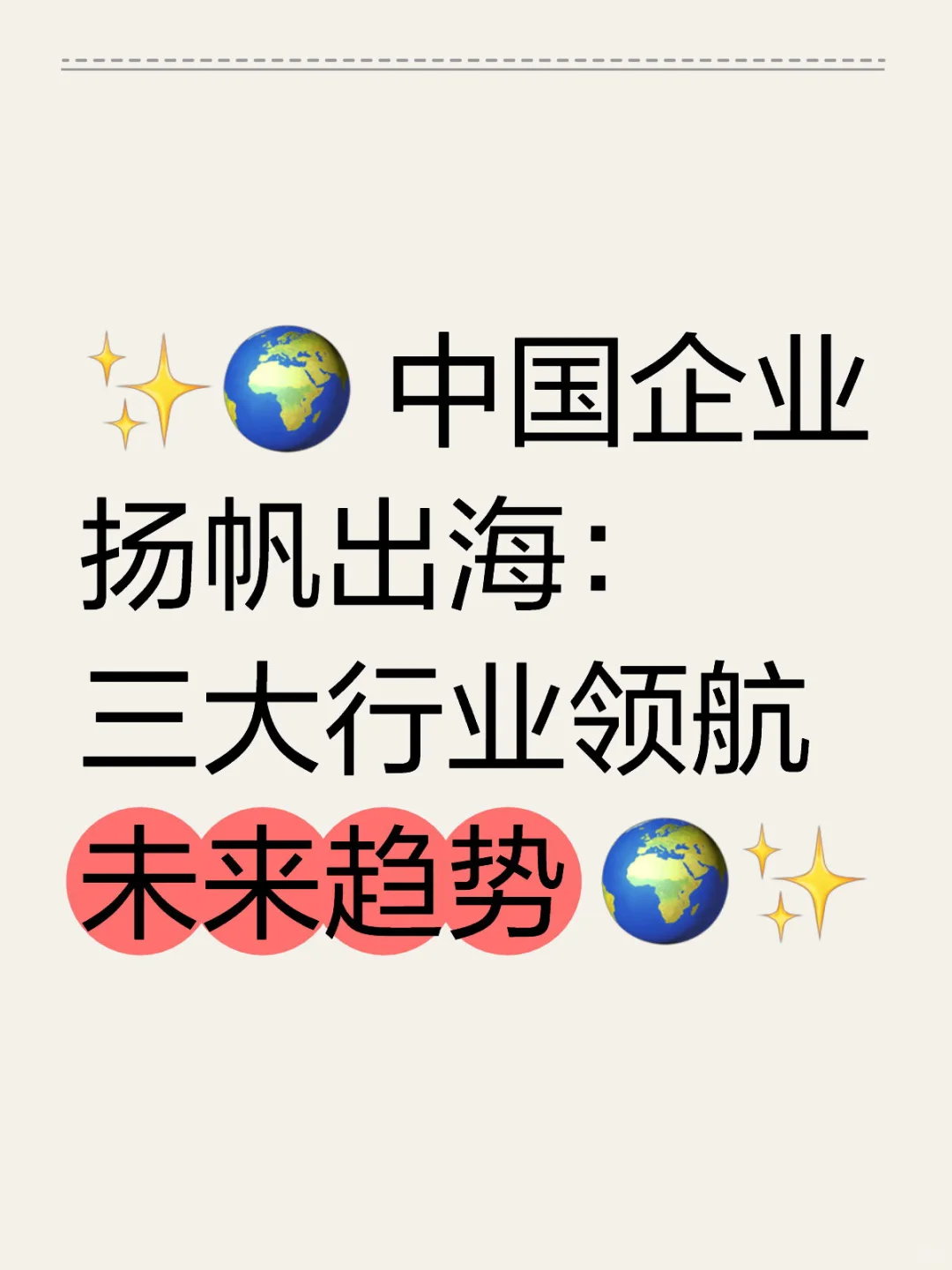 ✨? 中国企业扬帆出海：三大行业领航未来趋