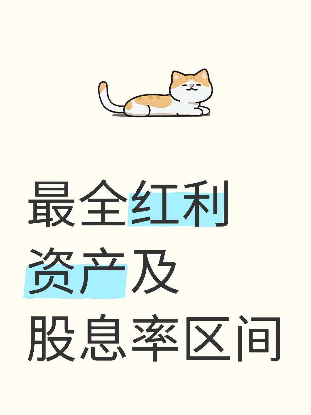 最全红利资产及合理股息率区间