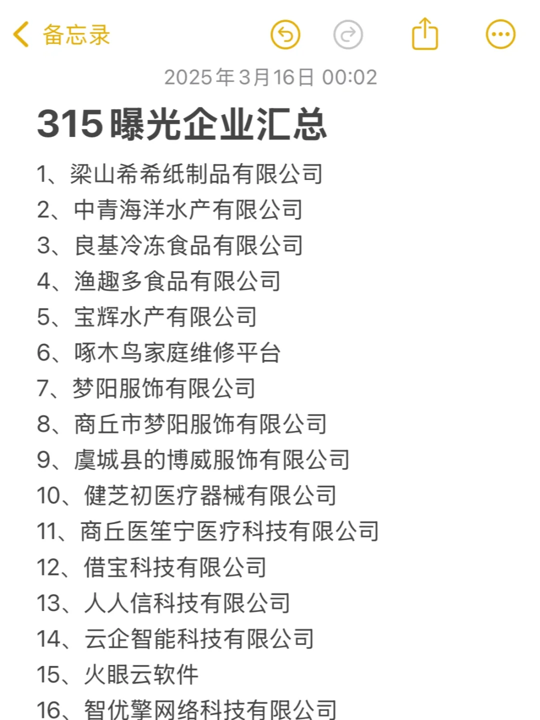 315曝光企业汇总
