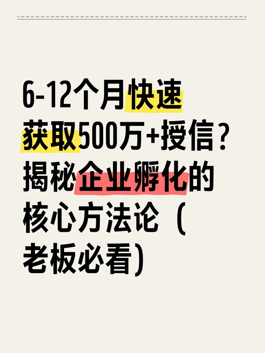 90%的企业主不知道的