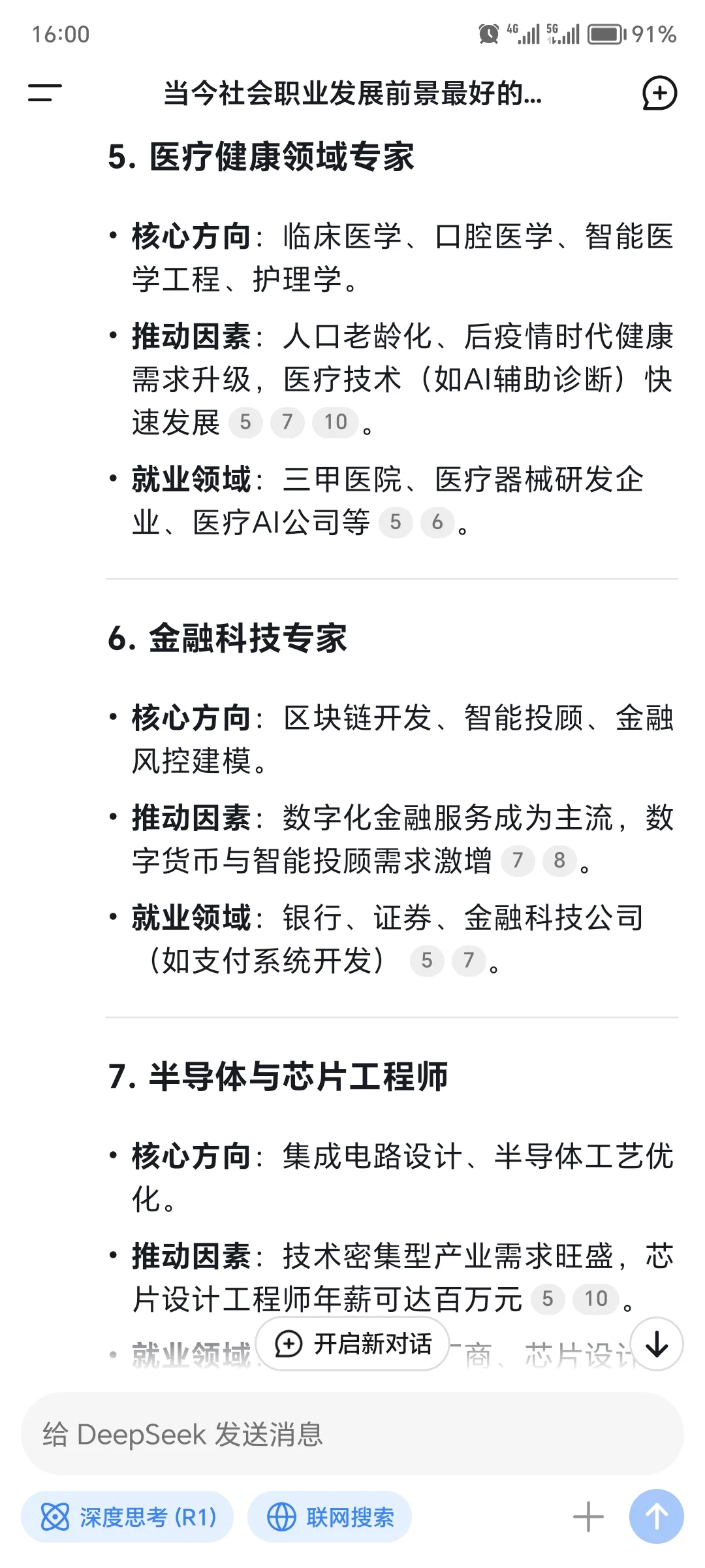 DeepSeek认为前景最好的十大职业！！！！