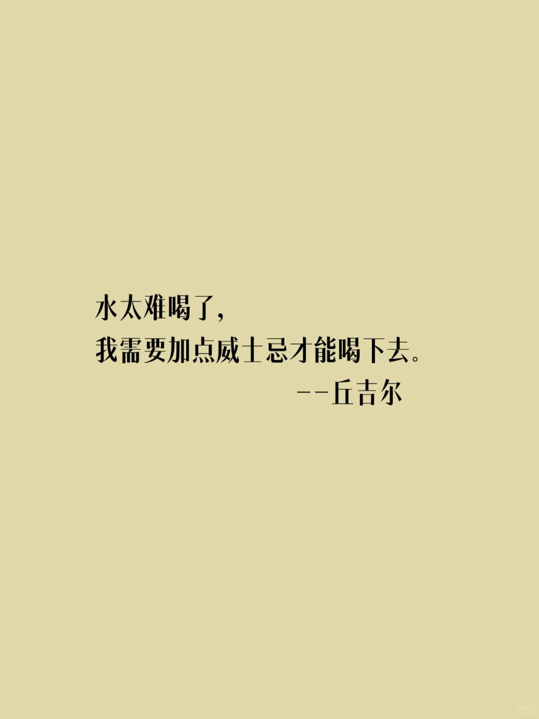 10句名人的酒言酒语，又多了十个理由去喝啦