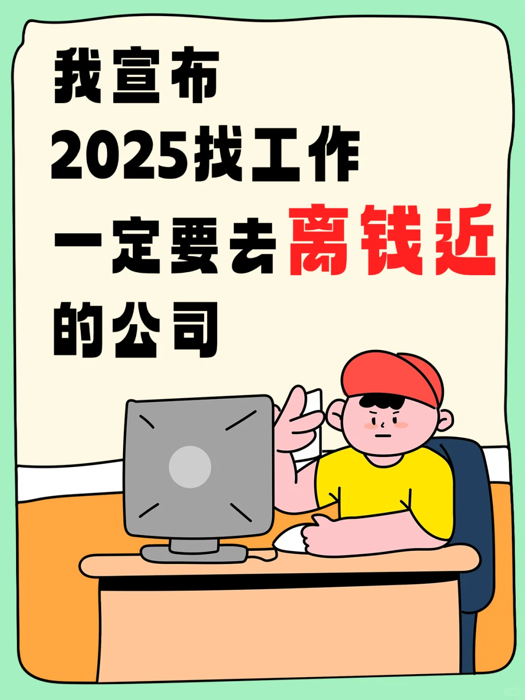 2025找工作一定要去离钱近的公司