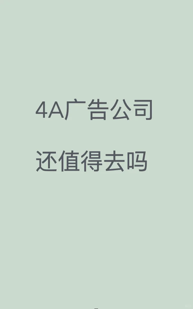 4A广告公司还值得去吗