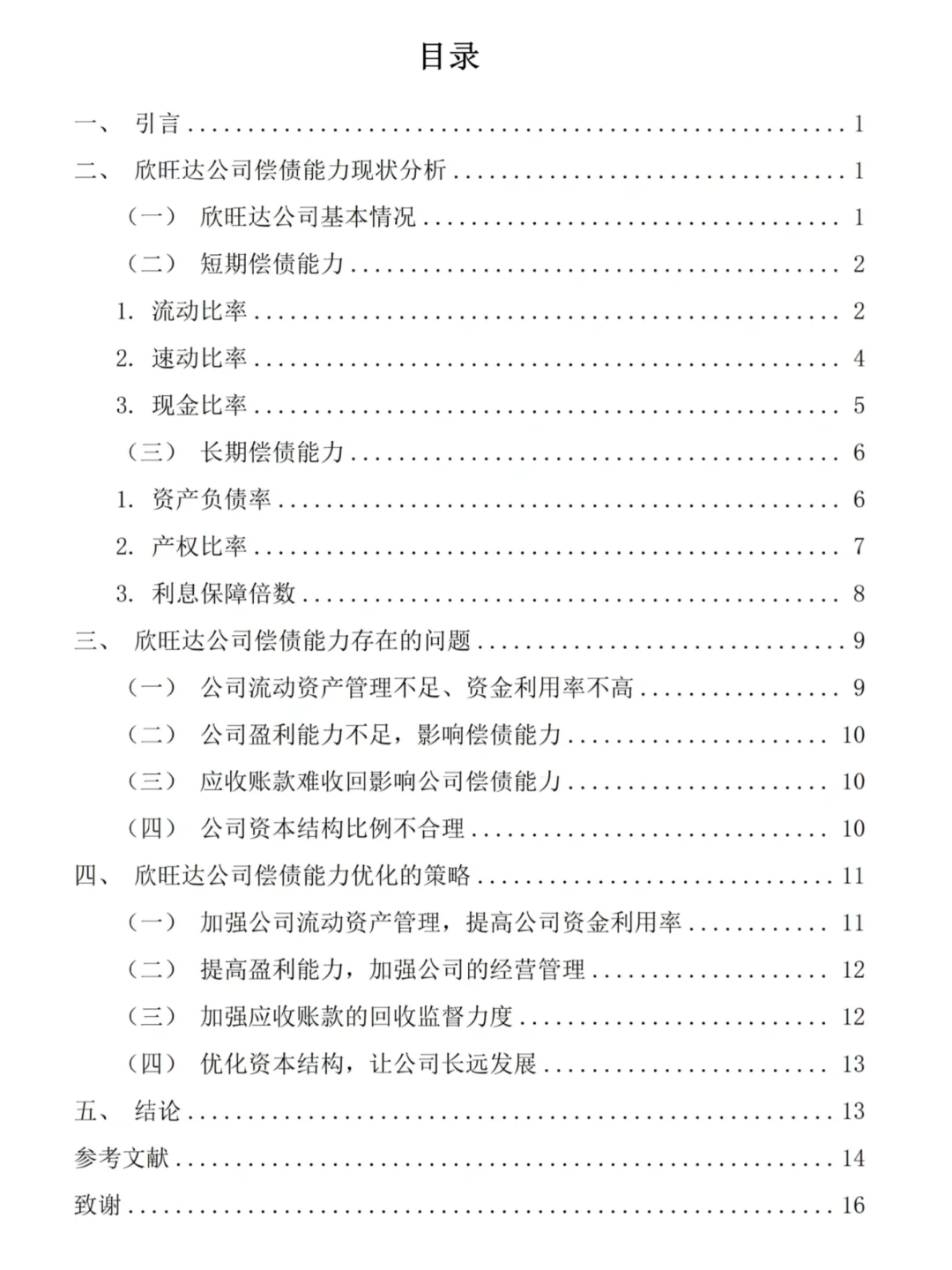 导给的偿债能力分析范文--以欣旺达公司为例
