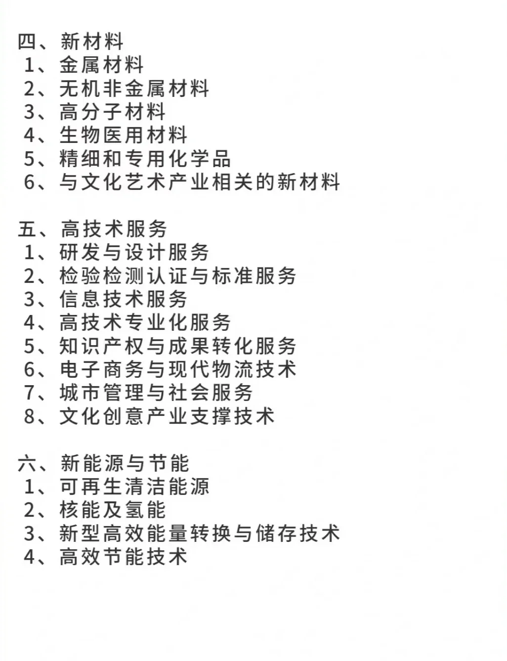高新技术企业的八大领域
