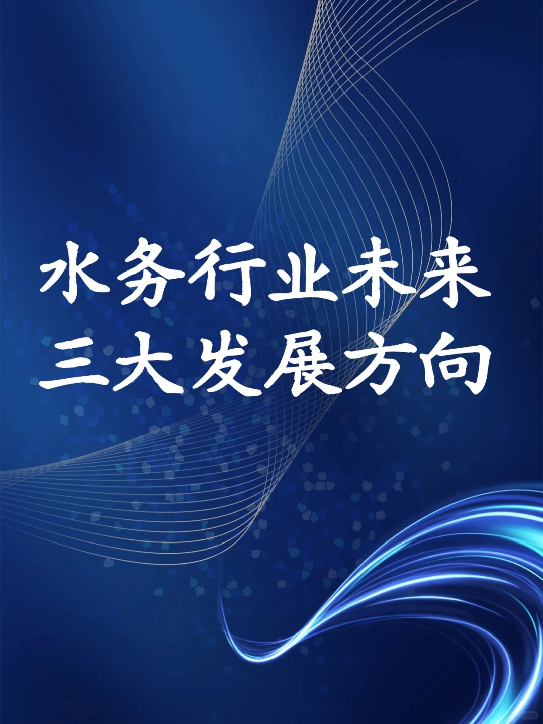 水务行业未来三大发展方向