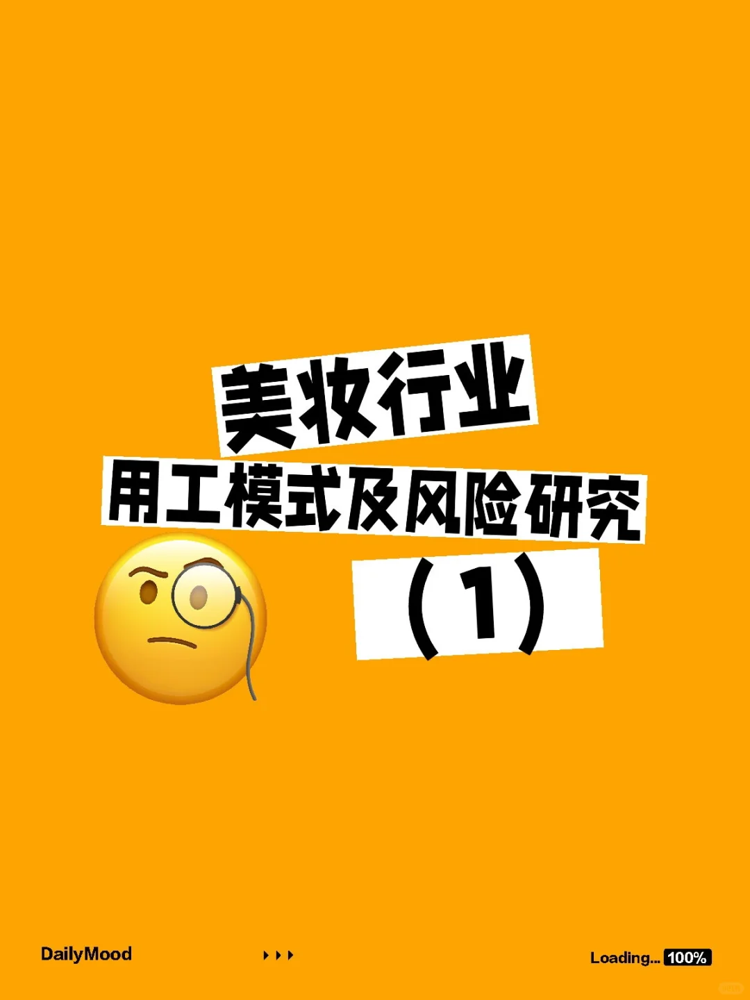 美妆行业的用工—法律视角下的合规重构