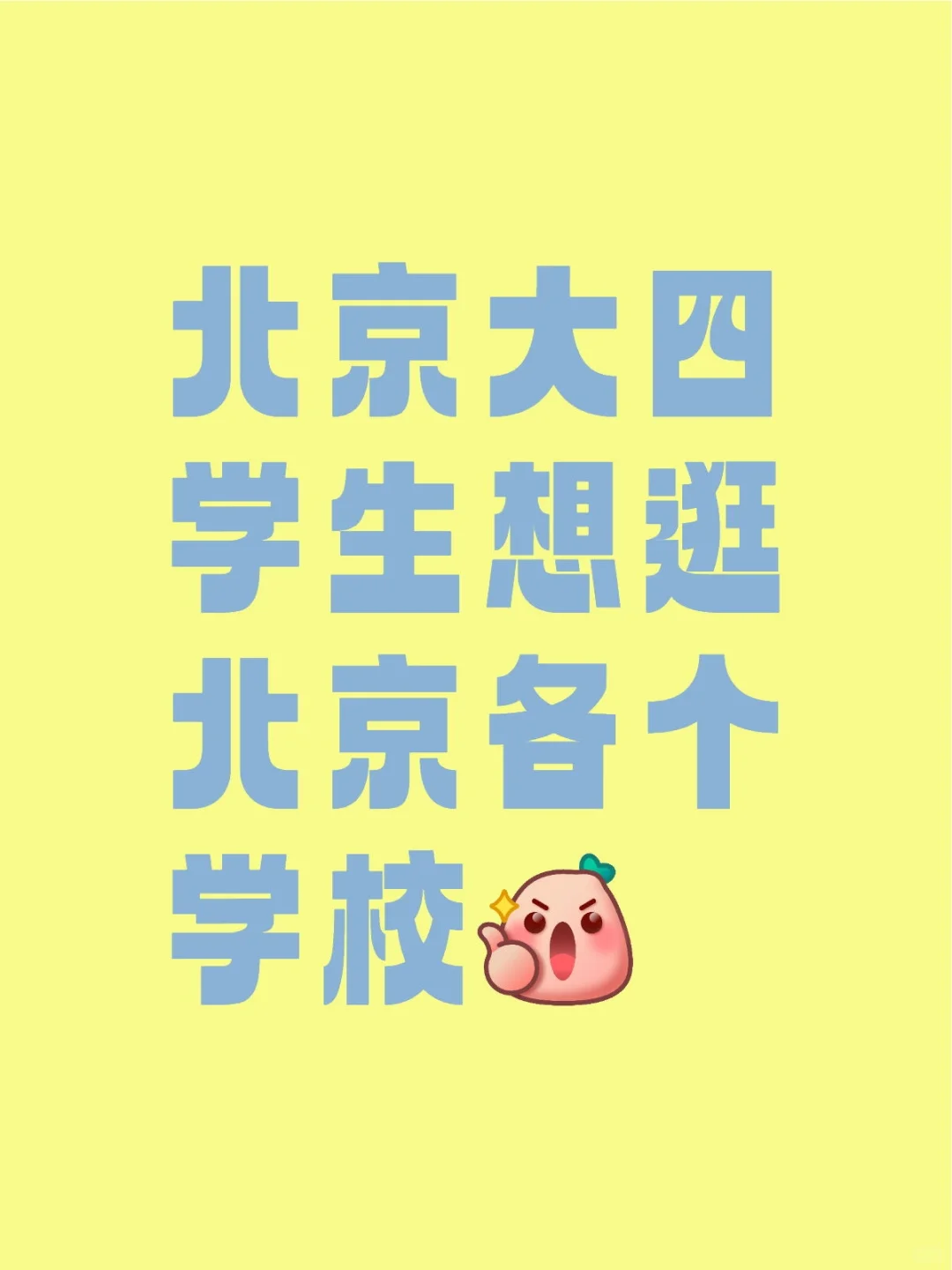 北京大四学生想逛逛别的大学