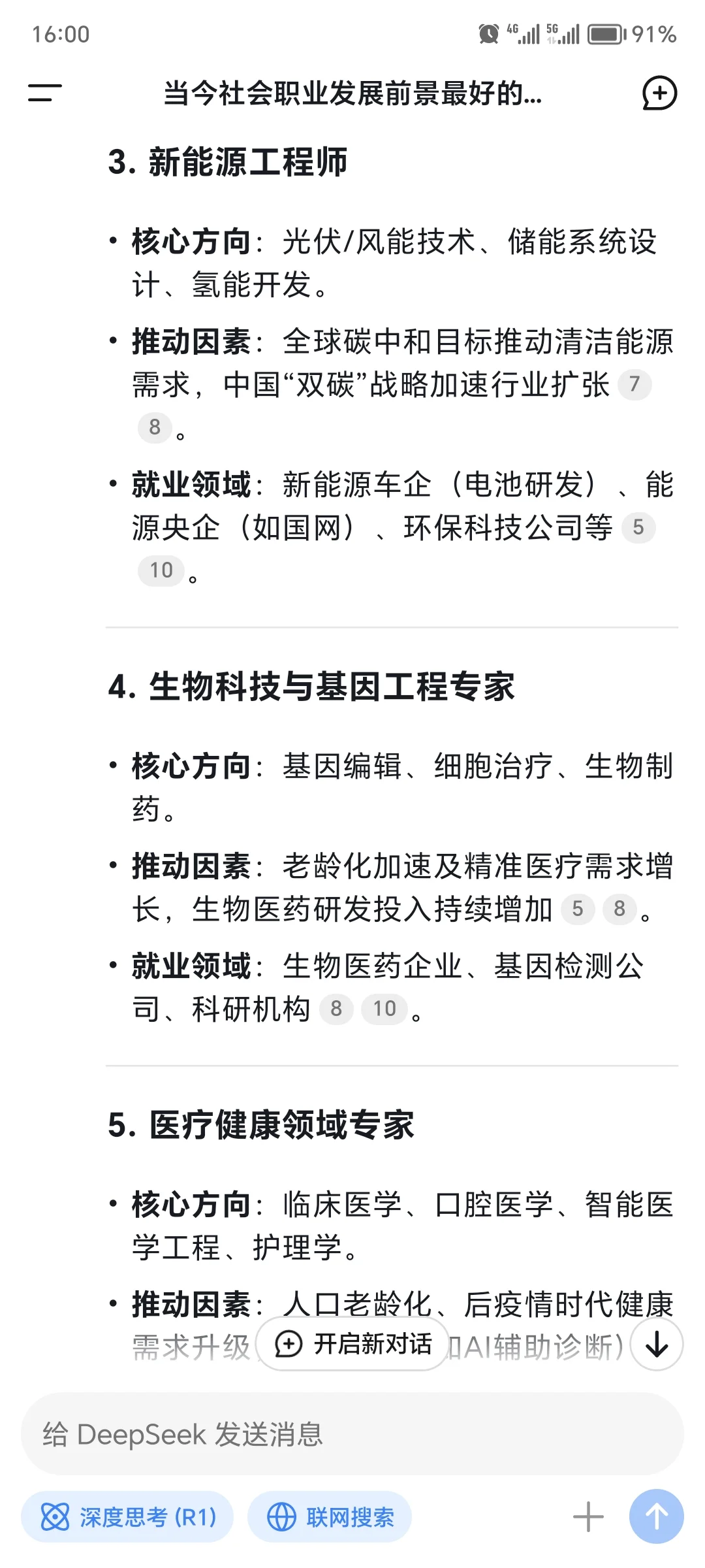 DeepSeek认为前景最好的十大职业！！！！