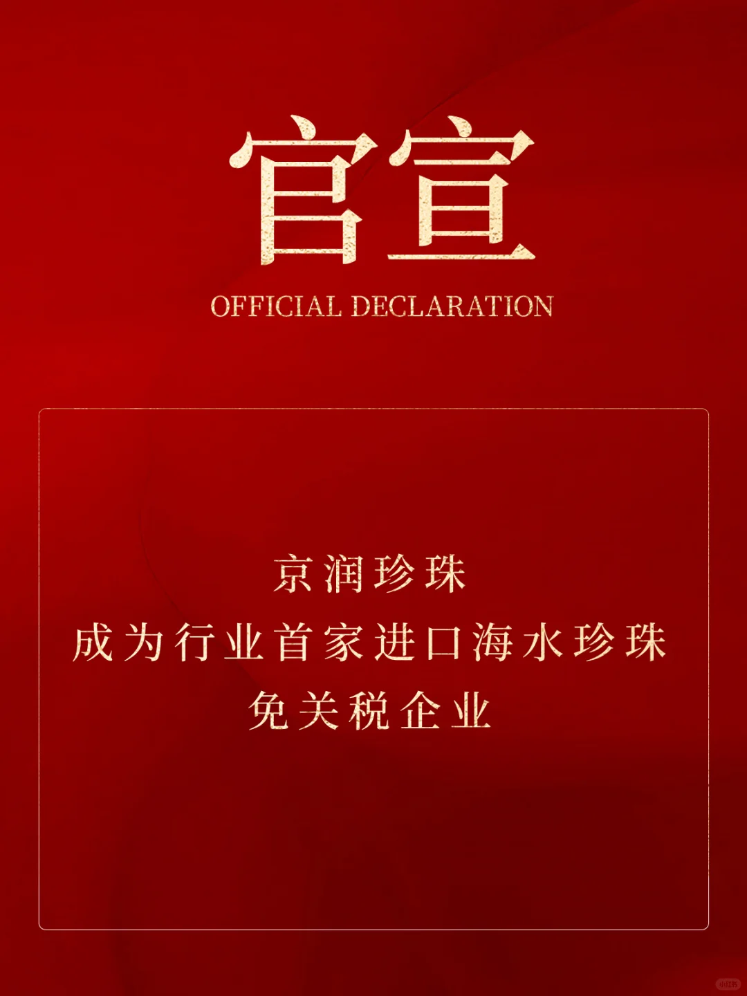 京润珍珠｜行业首家进口海水珍珠免关税企业
