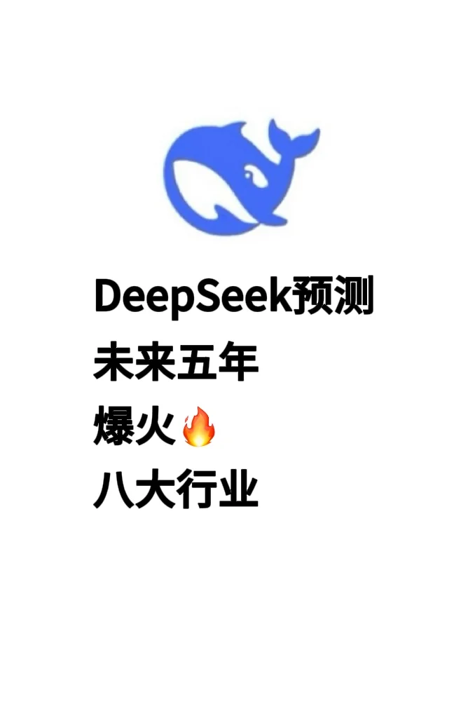?未来5年暴利行业Top8！DeepSeek点名速看