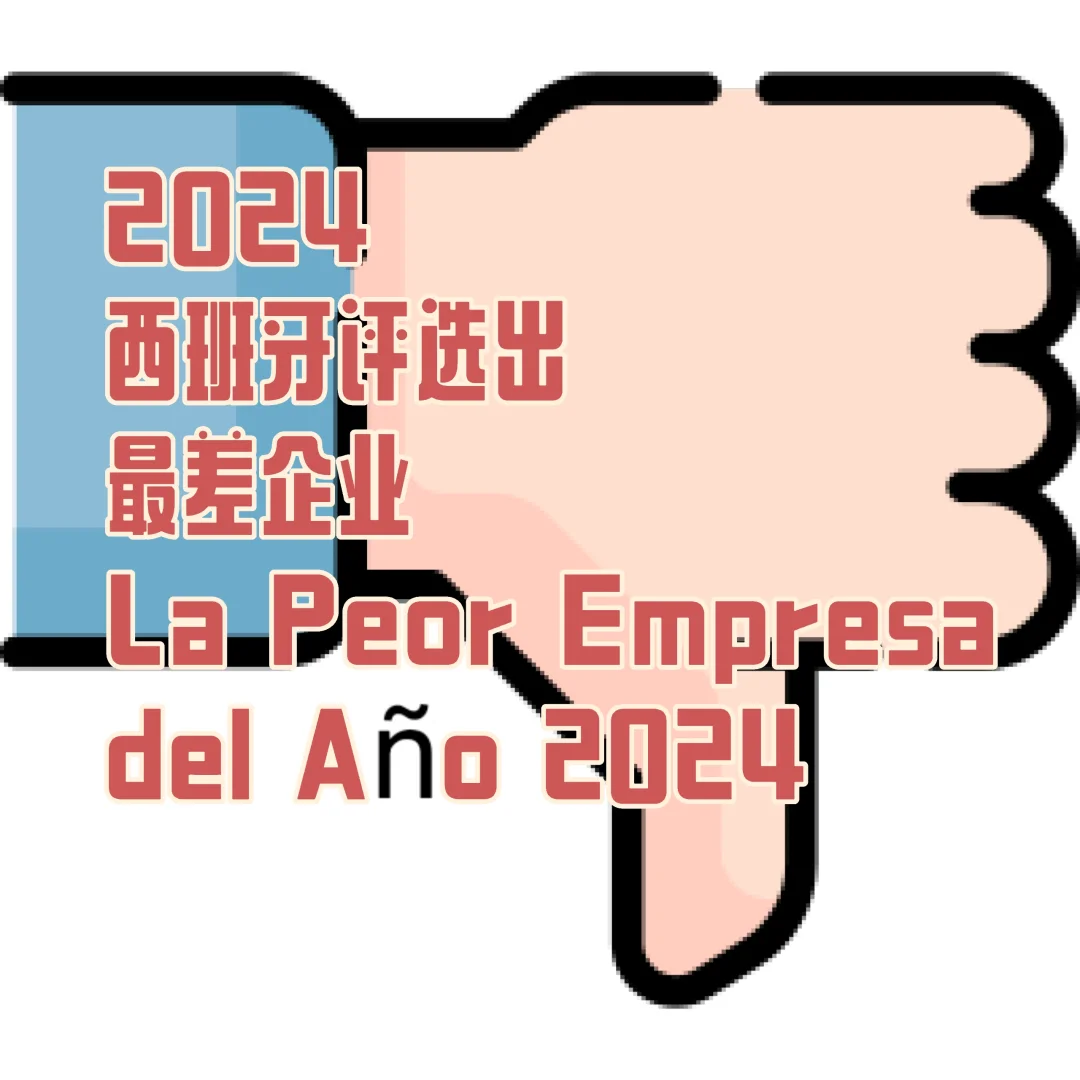 2024西班牙评分最差企业，有你认识的吗？