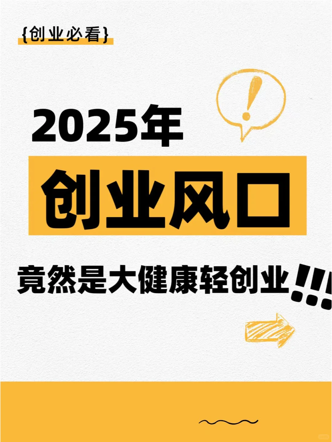 ?2025年创业风口竟然是大健康轻创业！