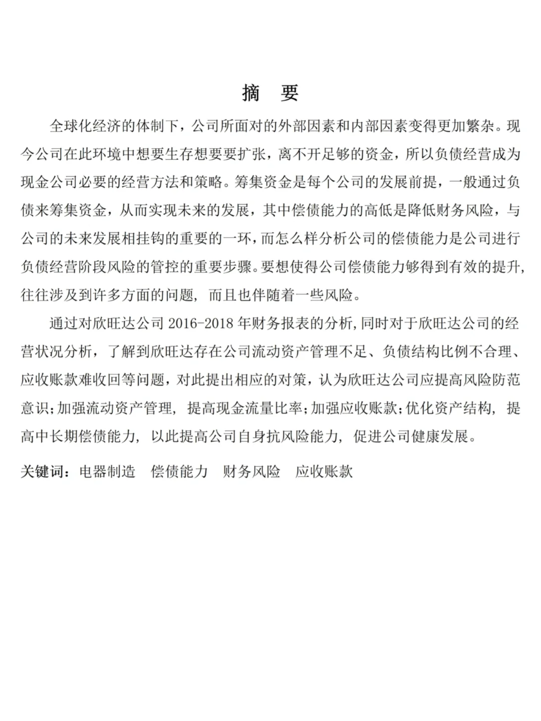 导给的偿债能力分析范文--以欣旺达公司为例