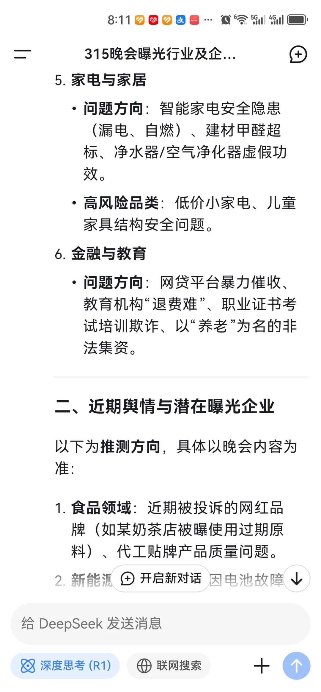 今晚的315晚会，可能曝光那些行业？请补充