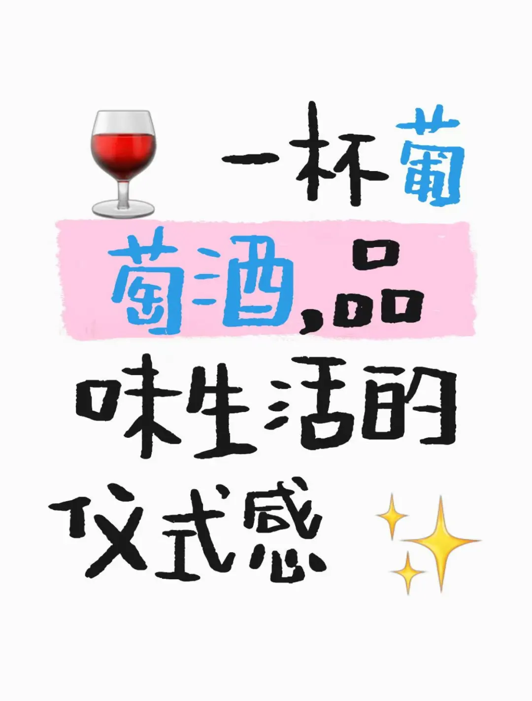 ? 一杯葡萄酒，品味生活的仪式感 ✨