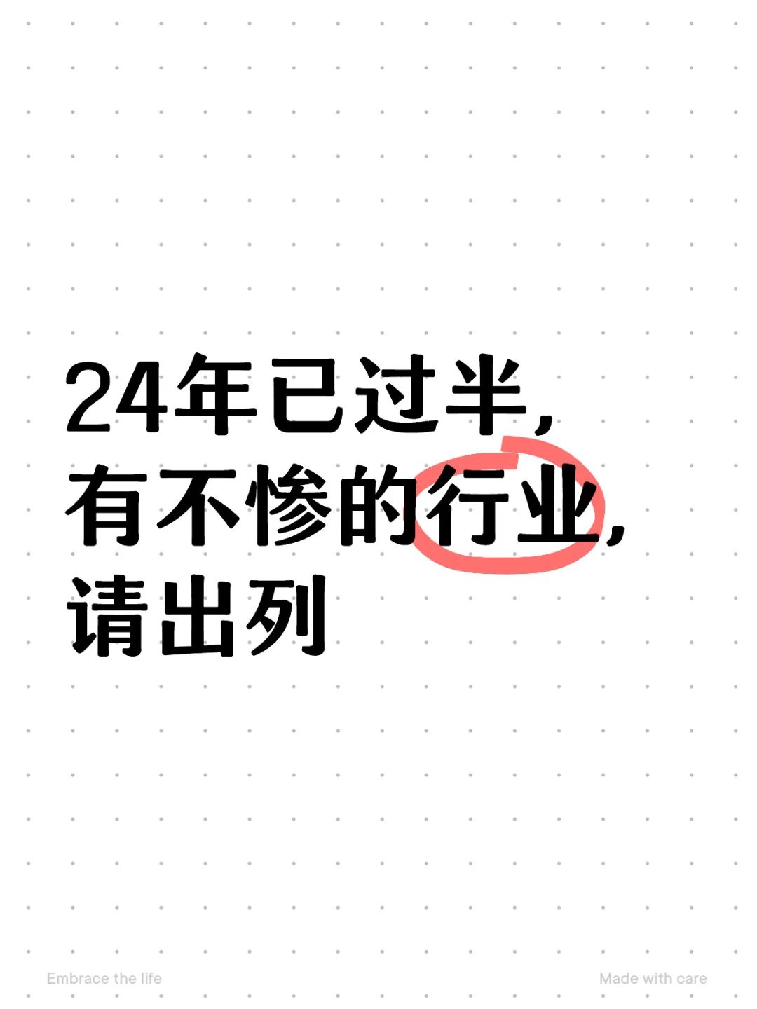 哪个行业不惨