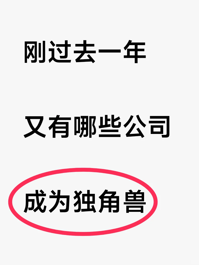 刚过去一年，又有哪些公司成为独角兽？
