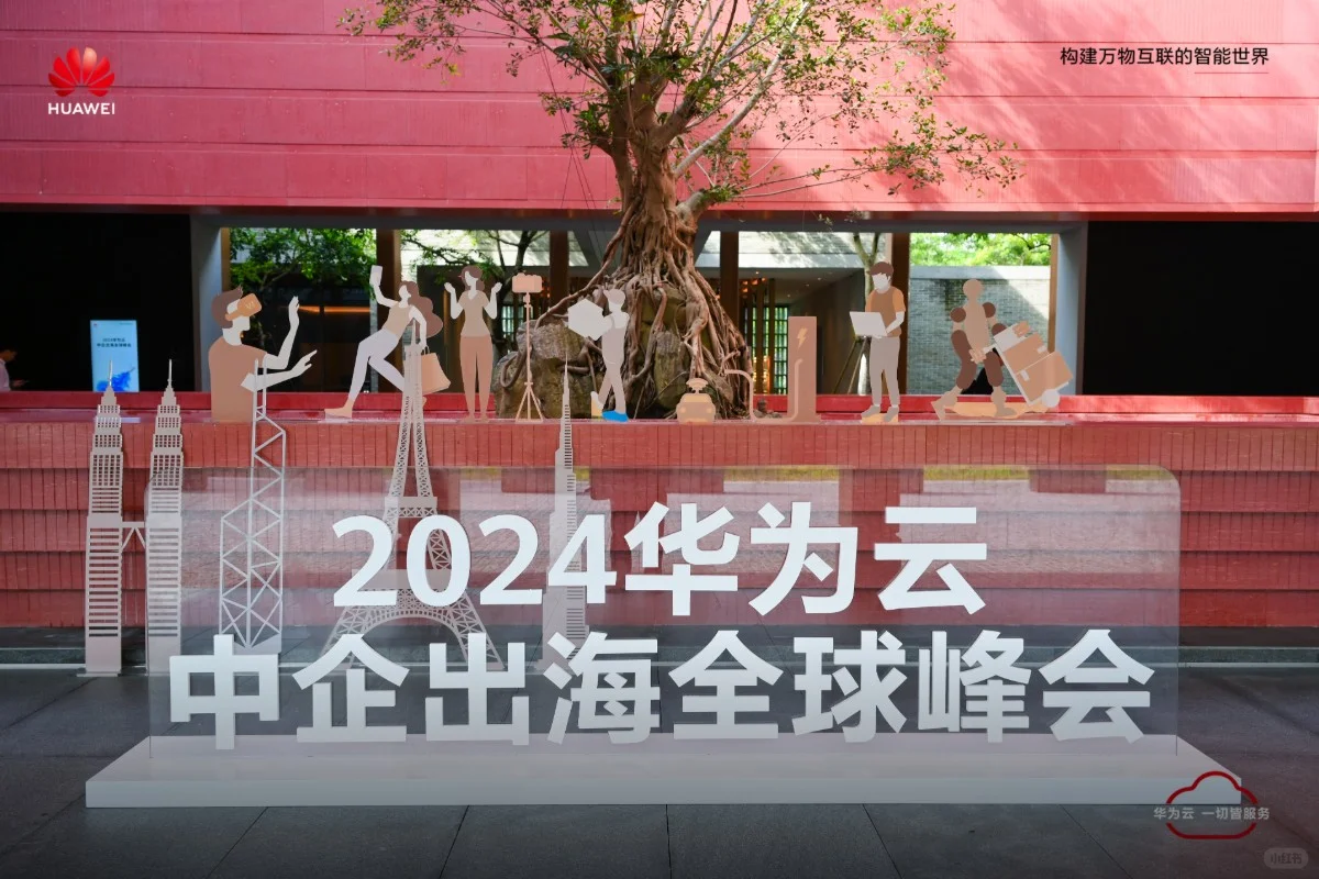 华为云峰会·破局共生☁️