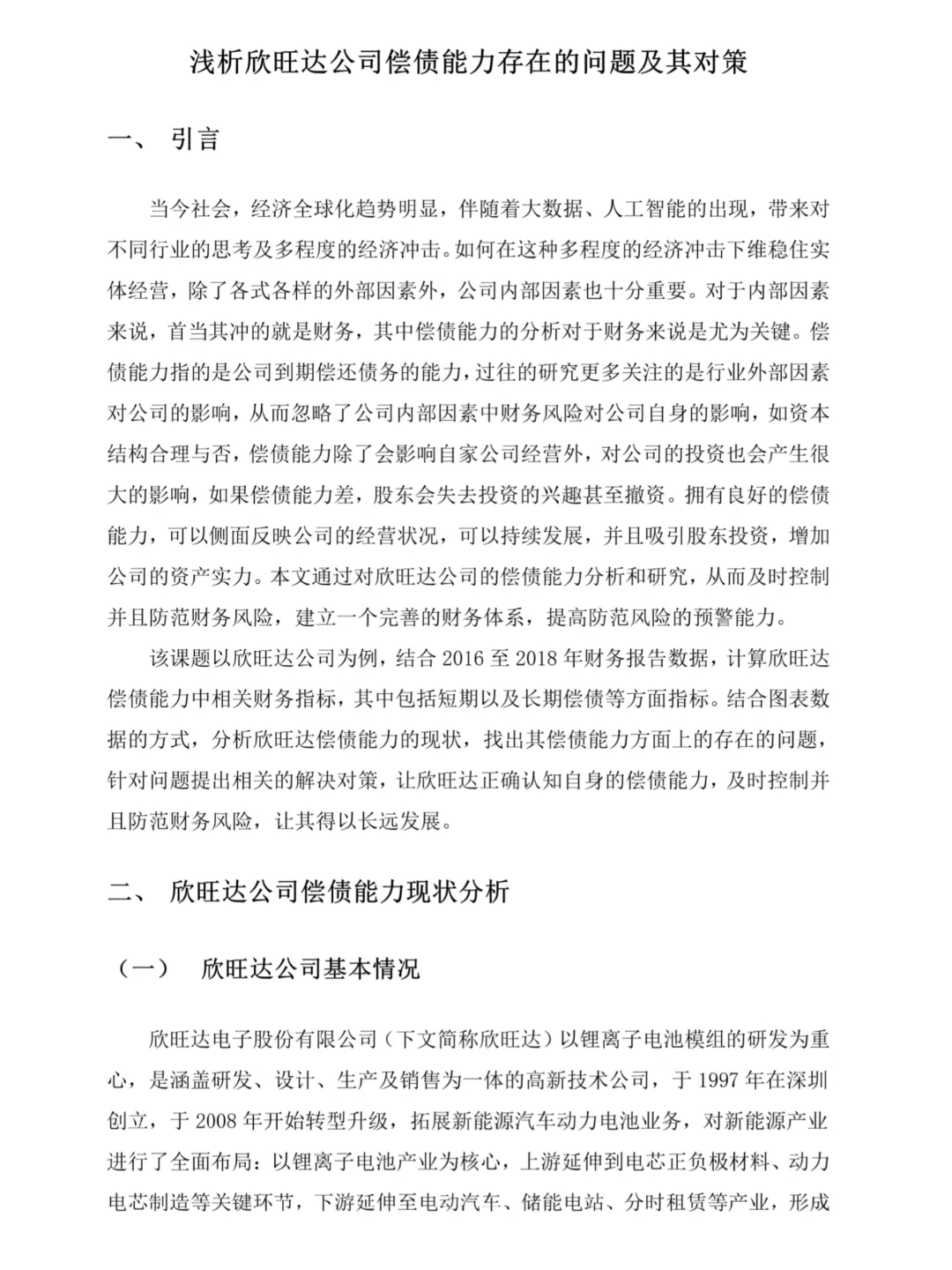 导给的偿债能力分析范文--以欣旺达公司为例