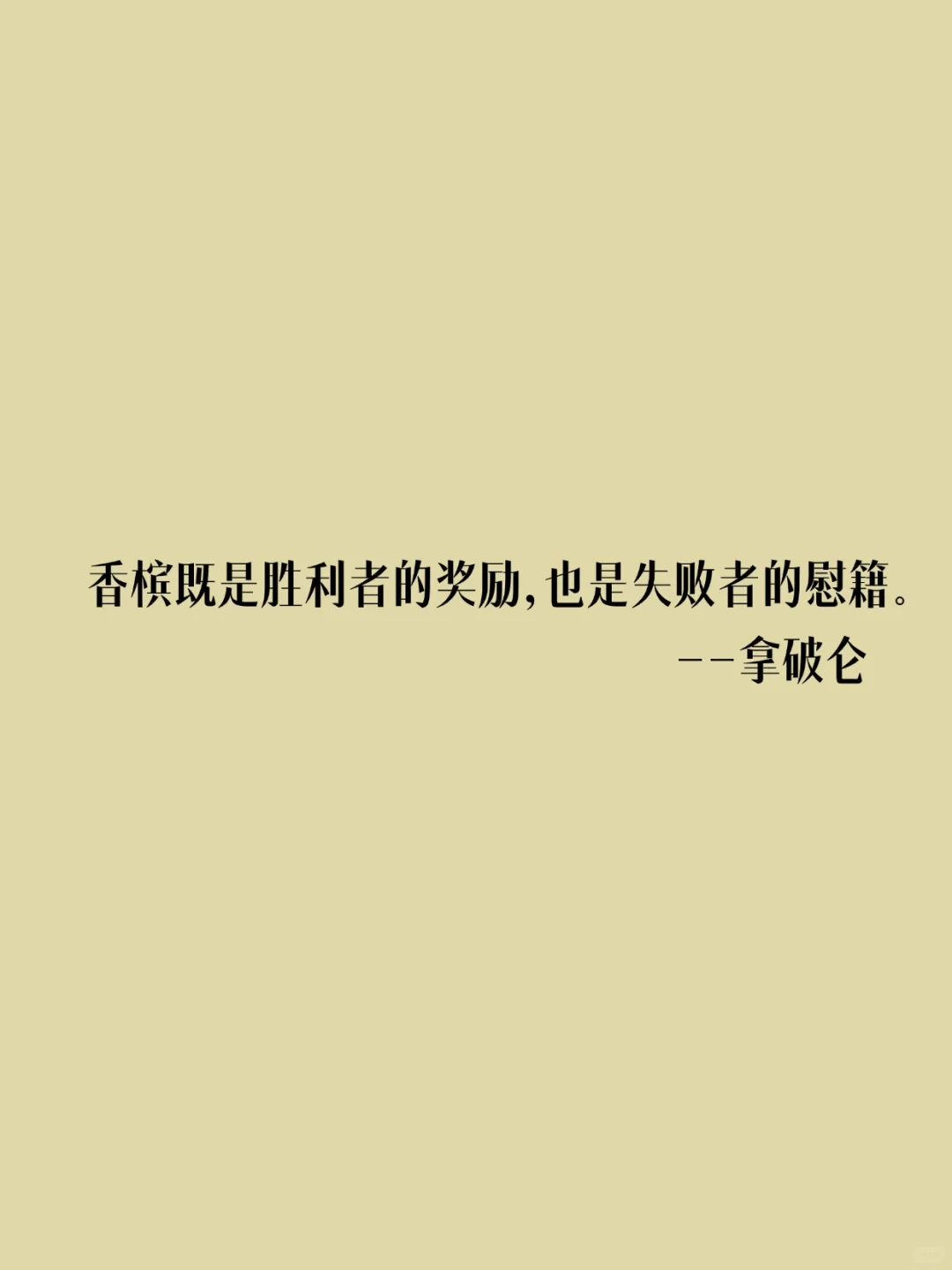 10句名人的酒言酒语，又多了十个理由去喝啦