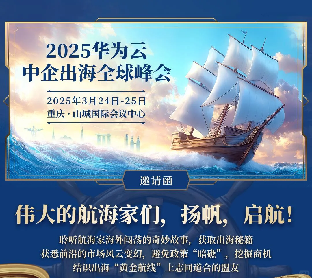 华为云峰会·破局共生☁️