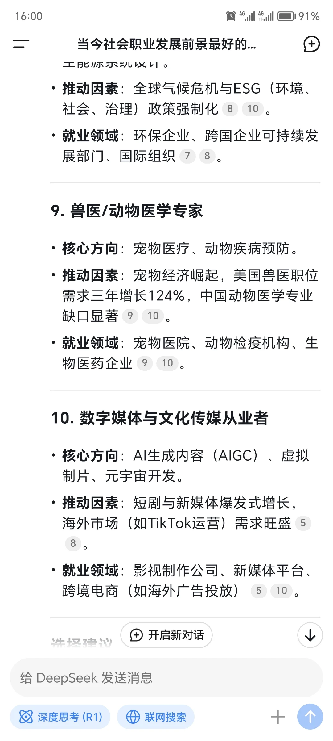 DeepSeek认为前景最好的十大职业！！！！