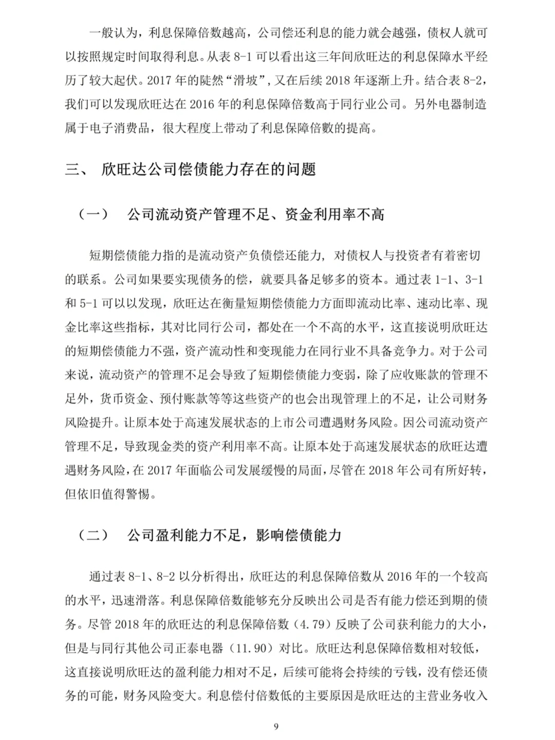 导给的偿债能力分析范文--以欣旺达公司为例