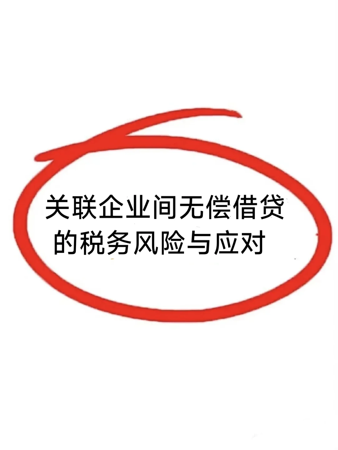 关联企业间无偿借贷的税务风险与应对