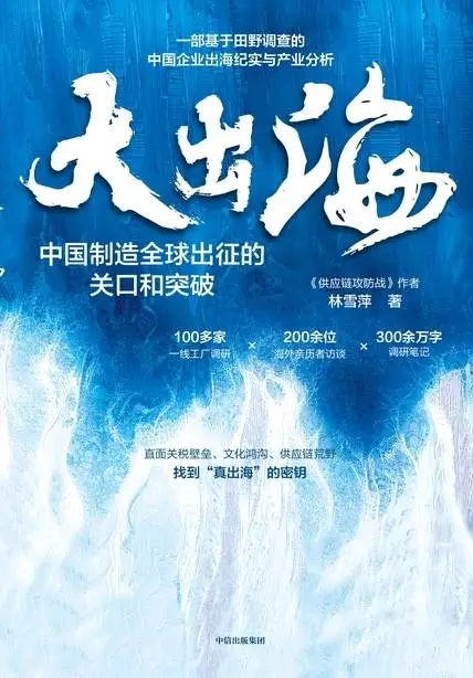 读书笔记｜企业如何真出海——大出海