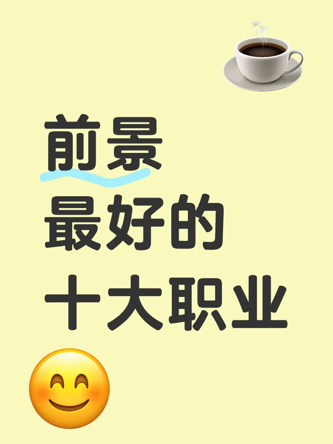 DeepSeek认为前景最好的十大职业！！！！