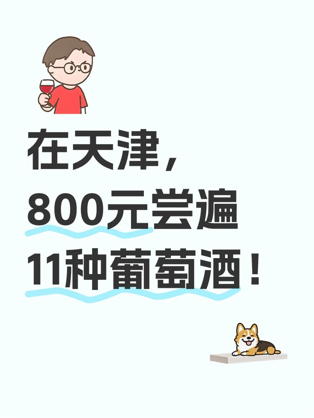 在天津，800元尝遍11种葡萄酒！