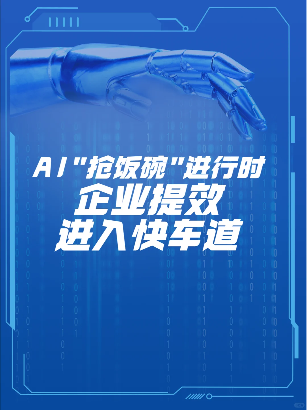 AI “抢饭碗” 进行时，企业提效进入快车道